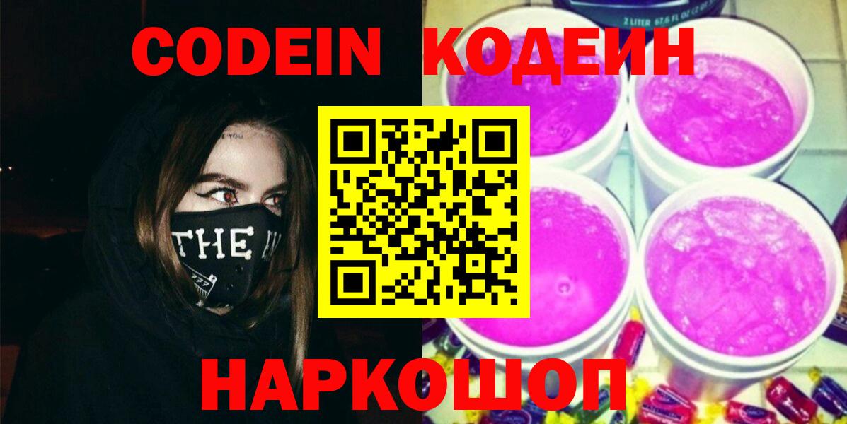 Кодеиновый сироп Lean Purple Drank Великий Новгород